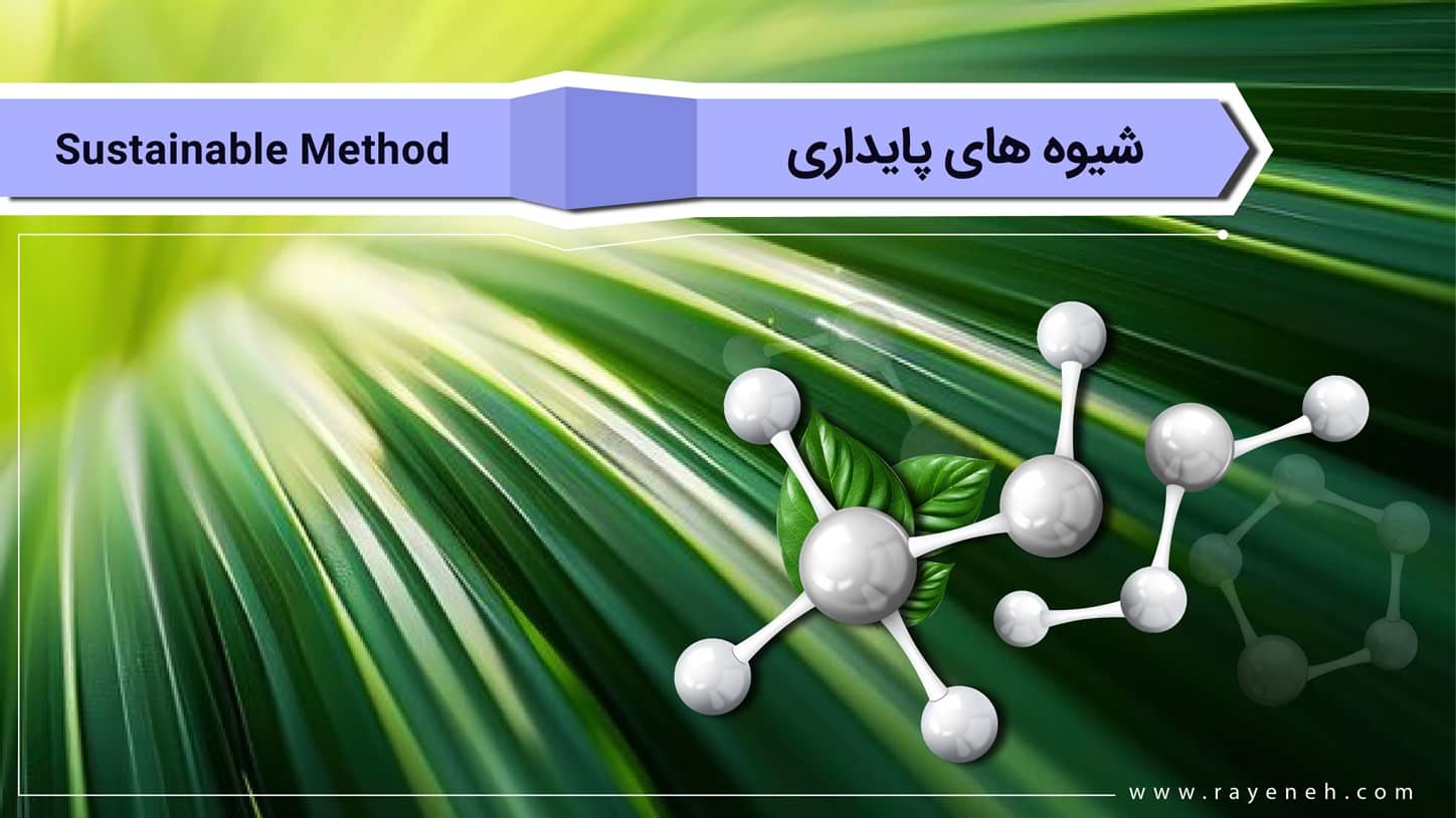 شیوه های پایداری 