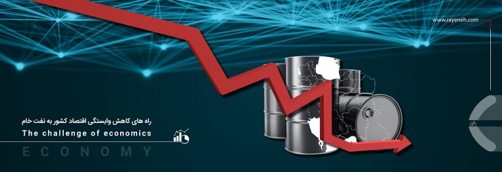 راه های کاهش وابستگی اقتصاد کشور به نفت خام