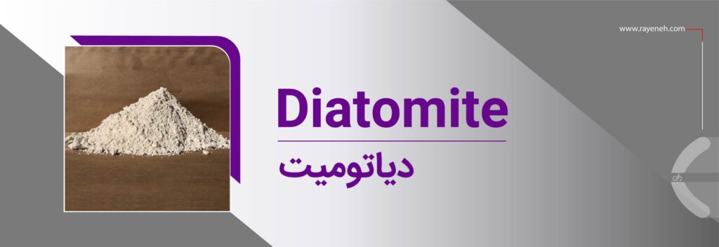 خاک دیاتومیت و کاربردهای آن