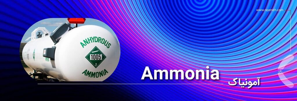 خرید ماده شیمیایی آمونیاک (Ammonia)