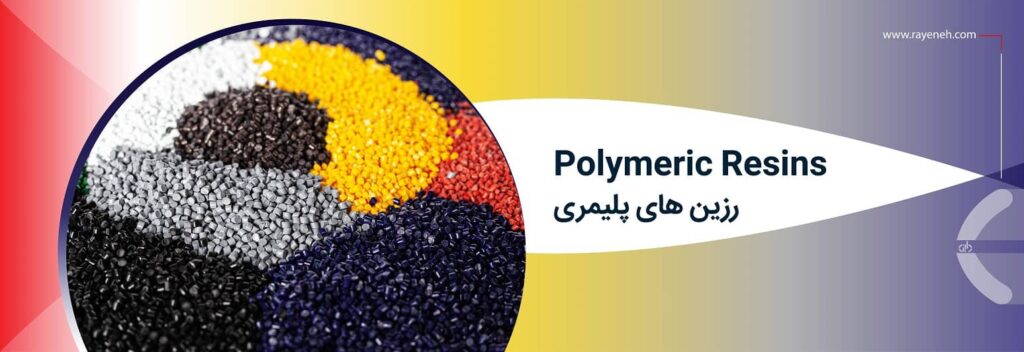 خرید رزین های پلیمری Polymeric Resins