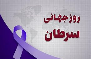 مقابله با سرطان