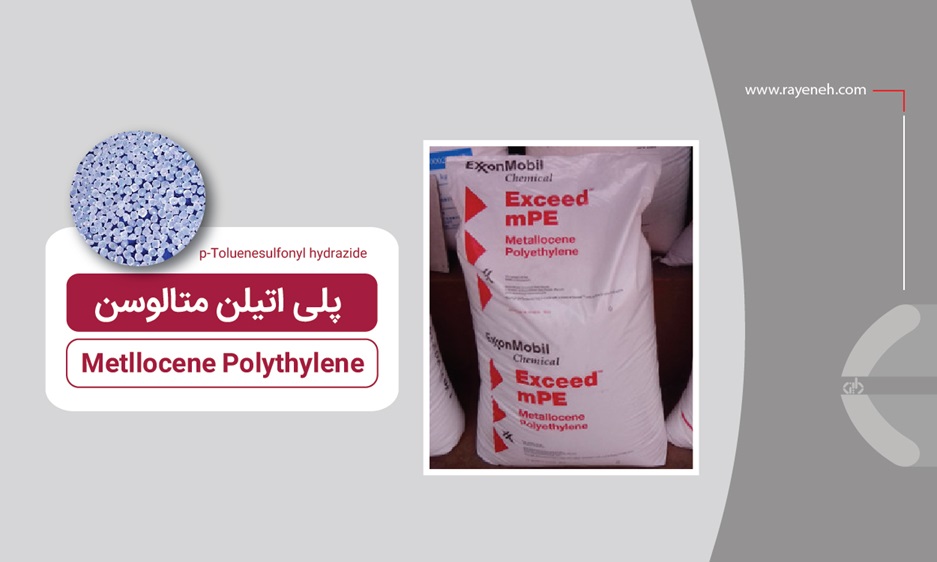 خرید خرید ماده پلیمری پلی اتیلن متالوسن (Metallocene Polyethylene)