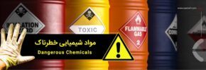 مواد شیمیایی خطرناک چیست؟