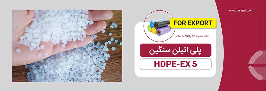 HDPE EX5