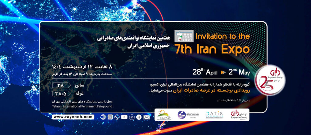 نمایشگاه ایران اکسپو 2025