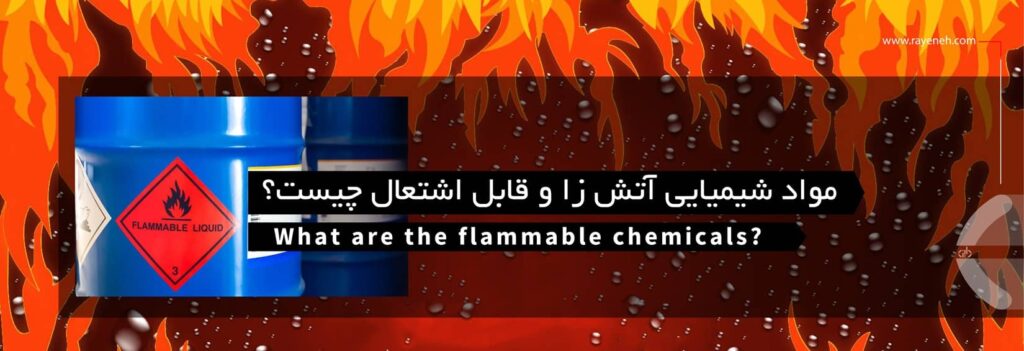 مواد شیمیایی آتش زا و قابل اشتعال