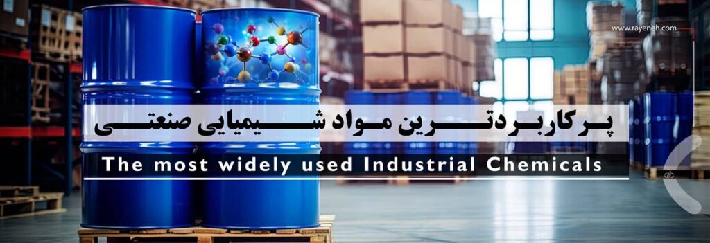 پرکاربرد ترین مواد شیمیایی