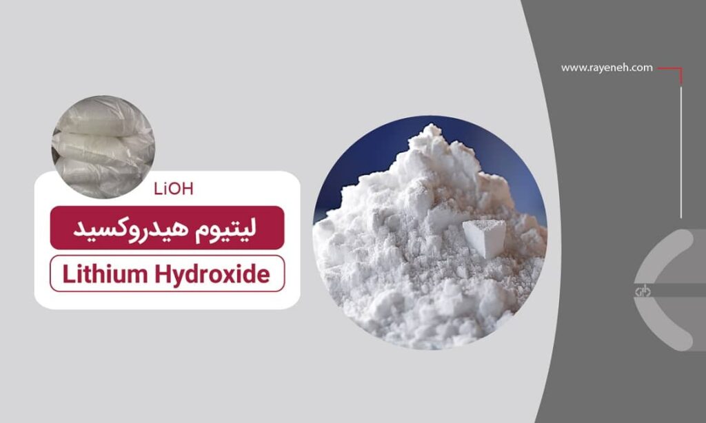 قیمت خرید هیدروکسید لیتیوم 56% LiOH.H2O