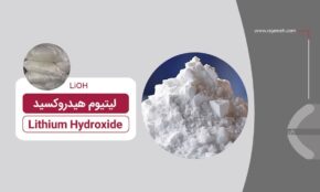 قیمت خرید هیدروکسید لیتیوم 56% LiOH.H2O
