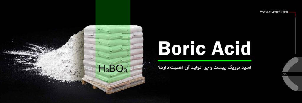 تولید اسید بوریک