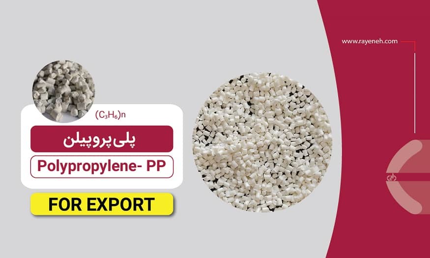 پلیمر پلی‌پروپیلن (PP)