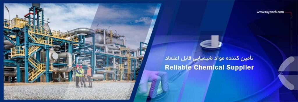 تامین کننده مواد شیمیایی