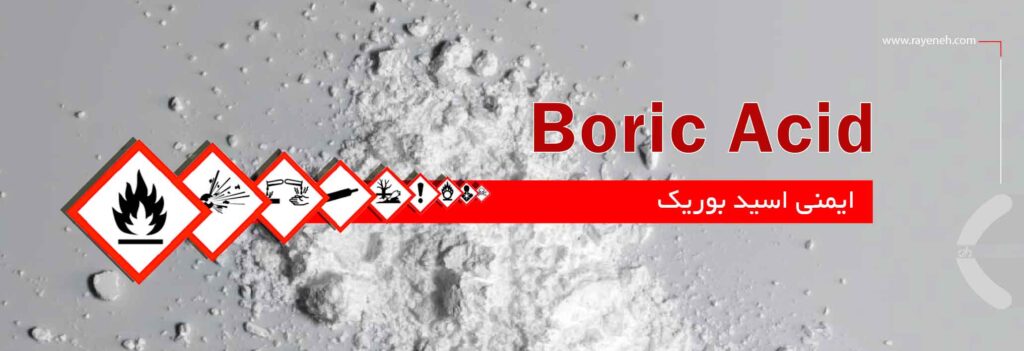 ایمنی اسید بوریک