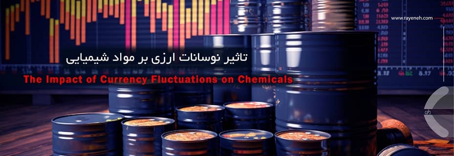 نوسانات ارزی و قیمت مواد شیمیایی