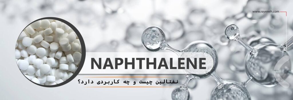 نفتالین چیست