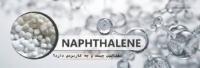 نفتالین چیست