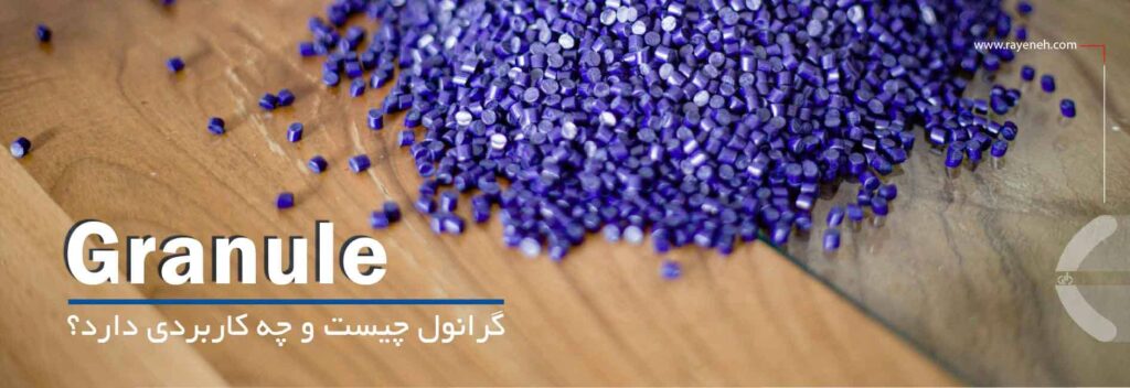 گرانول چیست