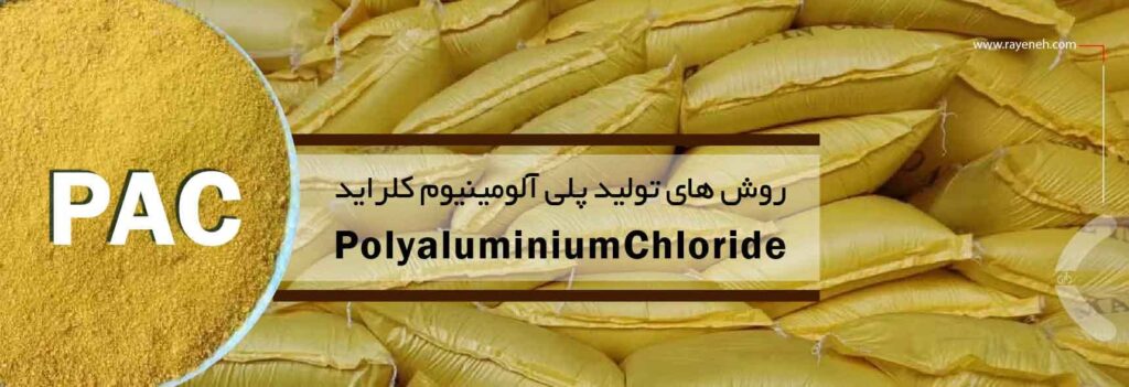 روش تولید پلی آلومینیوم کلراید