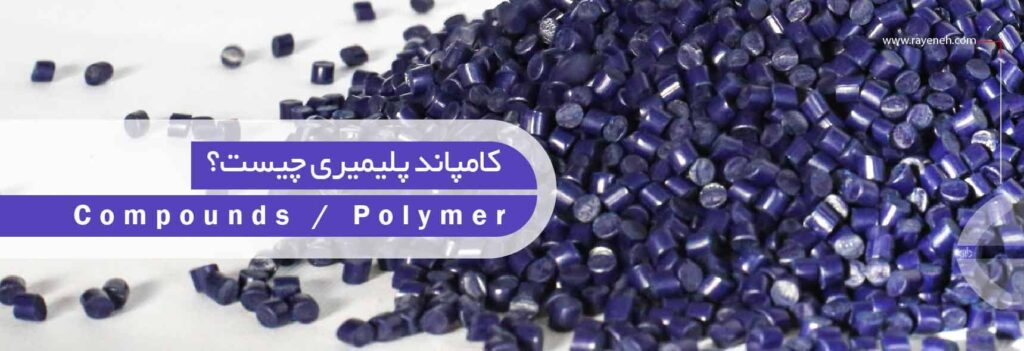کامپاند پلیمری چیست