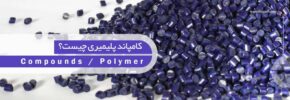 کامپاند پلیمری چیست