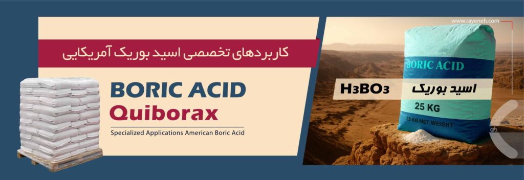 خرید اسید بوریک آمریکایی
