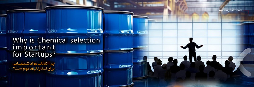انتخاب مواد شیمیایی برای استارتاپ‌ها