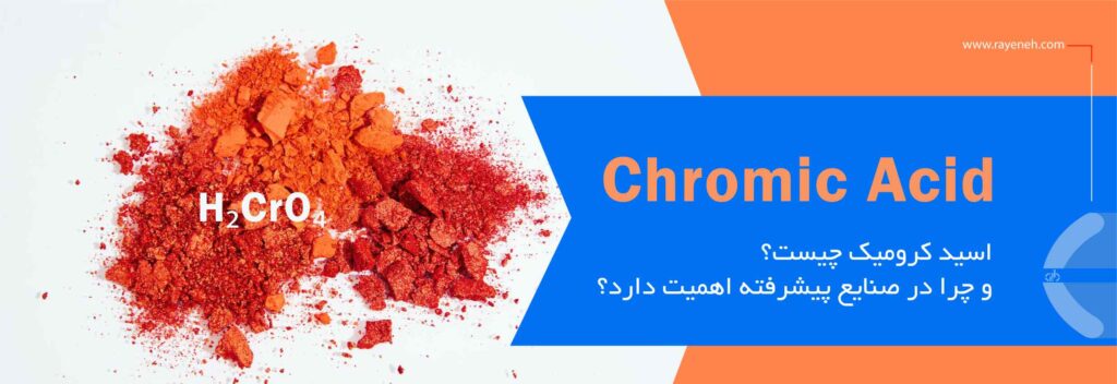 اسید کرومیک چیسن