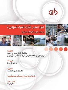 The Manager's Non-Revenue Water Handbook (Arabic)