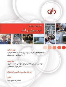 The Manager's Non-Revenue Water Handbook (Persian)